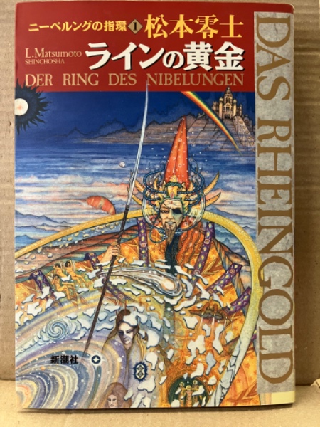 【松本零士】ハーロック・サーガ ニーベルングの指環～ラインの黄金　1〜6 ニーベルングの指環 完全版: ラインの黄金 (1) | 松本 零士 |本