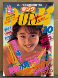 Dunk ダンク 1989年10月　アイドルシール・河田純子（水着）＆他・田村英里子＆浅香唯 両面ピンナップ2枚付き　河田純子 巻頭特集14p・中山忍・森高千里・渡辺満里奈・宮沢りえ・山中すみか・細川直美・桜井幸子・国見百合・千葉美加 他