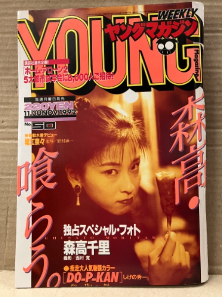 週刊ヤングマガジン 1992年11月30日No.50 森高千里 7P・堀江奈々