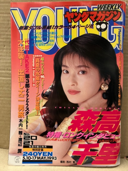 週刊ヤングマガジン 1993年5月10・17日No.20・21 森高千里 10P・真夏の