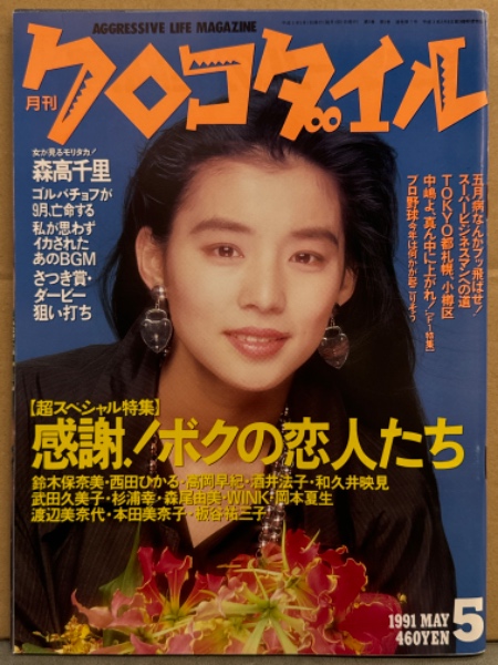 月刊 クロコダイル 1991年5月 森高千里・高橋里華・石田ひかり・仙道