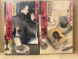 JET 全2巻セット 「シャーロックホームズの冒険　①ぶなの木立ち /②ギリシャ語通訳」 2冊ともシュリンク未開封　ハロウィン少女コミック館　