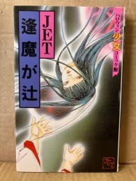 JET 「逢魔が辻」　初版　ハロウィン少女コミック館