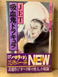 JET 「吸血鬼ドラキュラ」　初版 帯付　ハロウィン少女コミック館