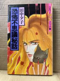 田中夕子 「恐怖不思議秘話」　初版 　ハロウィン少女コミック館