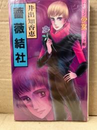 井出知香恵 「薔薇結社」 シュリンク未開封　ハロウィン少女コミック館