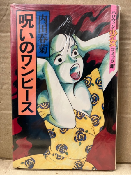呪いのワンピース　内田春菊　ハロウィン少女コミック館　平成2年初版　サイン入り 内田春菊「呪いのワンピース」 シュリンク未開封 ハロウィン少女