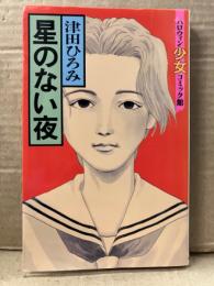 津田ひろみ 「星のない夜」 初版　ハロウィン少女コミック館