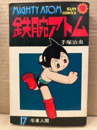 手塚治虫 「鉄腕アトム 17巻 冷凍人間」 初版　sun comics サンコミックス
