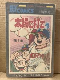 貝塚ひろし 「太陽に打て 第5巻 他」　SUNDAY COMICS サンデーコミックス