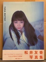 松井友香 写真集 「YUKA MATSUI」　初版 帯付き　ミニスカポリス