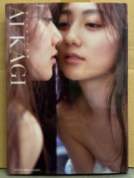 奥山かずさ 写真集 「AI KAGI 愛鍵」