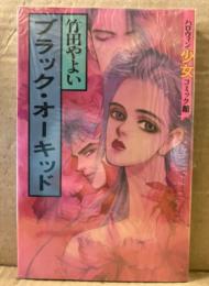 竹田やよい 「ブラックオーキッド」 シュリンク未開封 ハロウィン少女コミック館