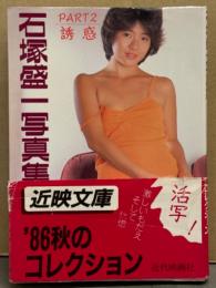 「石塚盛一写真集 PART2 誘惑」　初版 帯付き　仁科れい子・秋本ちえみ・風原美紀・白鳥まどか・関口直美・竹岡ユミ・風見怜香・かすみさやか・井上真愉美・星野みゆき・伊藤きよみ・杉山みつ子・長谷川いずみ・金城ちか子・中野亜美・大井幸子 他　ポルノ女優 近映文庫