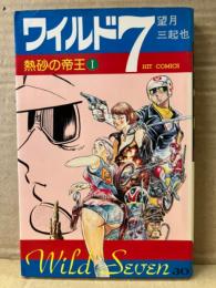 望月三起也　「ワイルド7 30巻 熱砂の帝王Ⅰ」　初版　HIT COMICS ヒットコミックス