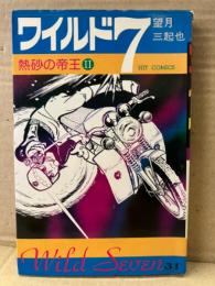望月三起也　「ワイルド7 31巻 熱砂の帝王Ⅱ」　初版　HIT COMICS ヒットコミックス