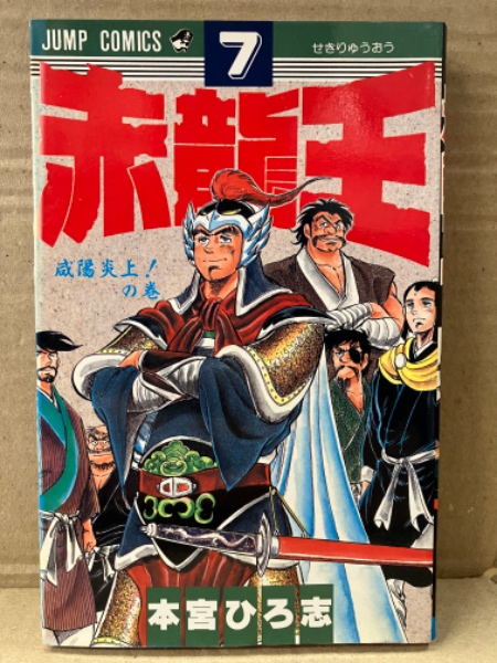 本宮ひろ志 「赤龍王 7巻 咸陽炎上！の巻」 初版 JUMP COMICS