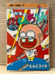 えんどコイチ 「ついでにとんちんかん 1巻 怪盗とんちんかん登場の巻」 JUMP COMICS ジャンプコミックス