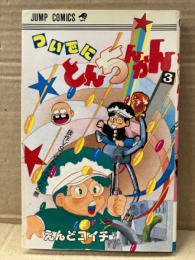 えんどコイチ 「ついでにとんちんかん 3巻 抜作VSとんちんかんの巻」 JUMP COMICS ジャンプコミックス