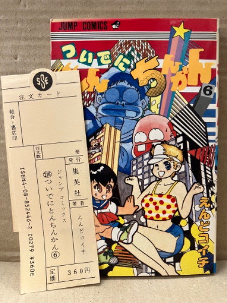 えんどコイチ 「ついでにとんちんかん 6巻 天地くんの春の巻」 注文