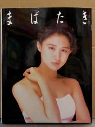 中江有里 大判写真集 「まばたき」　初版