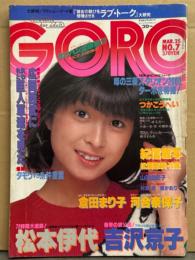 GORO ゴロー 1982年3月25日 第188号 第9巻第7号　河合奈保子 両面ピンナップ付き　倉田まり子 ビキニ5p・山田由紀子 ビキニ5p・吉沢京子 セクシーショット8p・村瀬恵 ヌード4p・橘かおり ヌード4p・松岡恵美 ヌード11p・松本伊代・麻倉未稀・松原玲子・ニューアイドル10人（中森明菜・石川秀美・北原佐和子・堀ちえみ・新井薫子・早見優 など）・対談 タモリvs糸井重里 他
