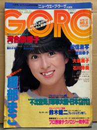 GORO ゴロー 1983年4月14日 第10巻8号 第213号　河合奈保子 ピンナップ付き　服部まこ ヌード10p・石川秀美 水着5p・岡本かおり ヌード・大原麗子・高杉かほり ヌード・武田恭子 ヌード・豊田真子・高見知佳vs美保純 対談・ルー フィン チャウ・稲垣潤一 他