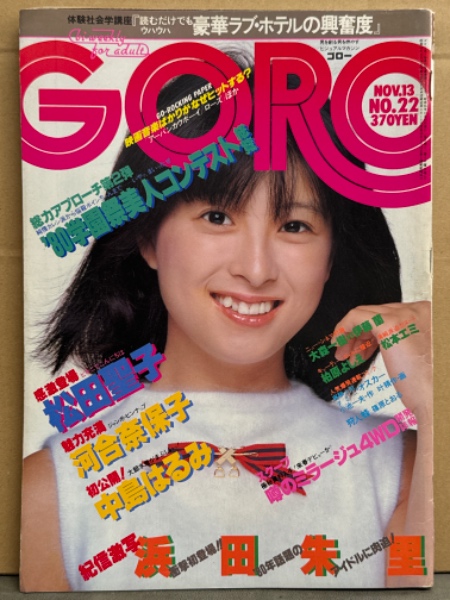 GORO ゴロー 昭和55年8月14日 1980年 宮崎美子 山口百恵 松田