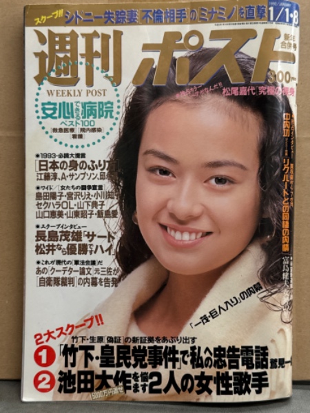 週刊ポスト 1993年1月8日 No.1175 激写8篠山紀信x珠緒 ヌード・松尾