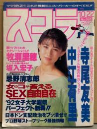 スコラ 1992年10月22日 No.268　忌野清志郎・中江有里 水着・北原志穂 ヌード・浅倉舞 ヌード・牧瀬里穂・寺尾友美 手ブラ・坂入宏子 水着・原田和代・代々木義のプラトニックエクスタシー入門 他