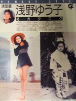 FLASH フラッシュ　1989年8月22・29日号　キューティー鈴木　浅野ゆう子　小谷実可子　中森明菜