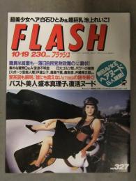 FLASH フラッシュ　1993年10月19日号　森本真理子　白石ひとみ　池上れいこ　伊達公子　森高千里　新旧AV女優女優