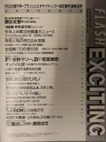 FLASH EXCITING フラッシュ エキサイティング　1998年7月31日号　黒谷友香　吉野サリー　若菜瀬奈