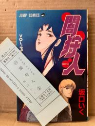 阪口いく 「闇狩人 3巻 京に哭く鬼」 初版 注文カード付　JUMP COMICS ジャンプコミックス