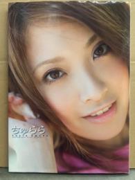 雨音レイラ ヌード写真集　「ちゅらら」　初版　AV女優