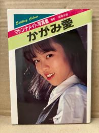 かがみ愛 ヌード写真集　マドンナメイト文庫　初版　か6-1　AV女優