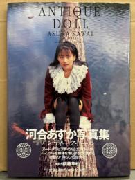 河合あすか 写真集 「ANTIQUE DOLL アンティーク・ドール」　初版 帯付き　AV女優ヌード