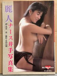 ナース井手（井手えり） 写真集 「麗人」　初版　詞・黒木香