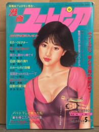漫画ユートピア 2004年 5月号　持田さやか ヌード・宮地奈々 ヌード・堀江耽閨・角雨和八・林真也・小津哲也・古田一也・コミー小宮山・高塔秀樹・おみきん　　他