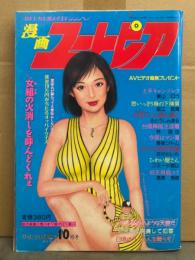 漫画ユートピア 2003年10月号　宮地奈々 ヌード・飯島悠 ヌード・堀江耽閨・景山ロウ・さとうしんまる・林昌也・香坂ツトム・花村れいら・コミー小宮山・高塔秀樹　他