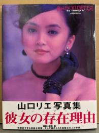 山口リエ 写真集 「RAISON D'ETER レゾン・デートル」　初版 帯付