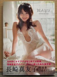 長崎真友子 写真集 「MAYU」　初版 帯付き　女子アナ　下着/ビキニ