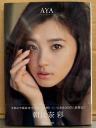 朝比奈彩 写真集 「AYA」　帯付き　奇跡の9等身美女