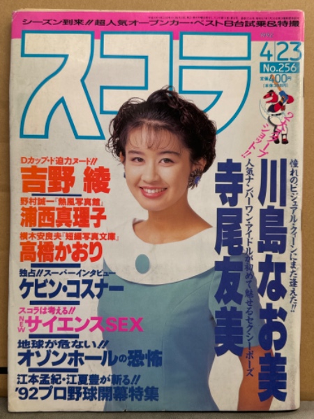 スコラヌード スコラ 1992年4月23日 No.256 高橋かおり レオタード・吉野綾 ヌード・浦西真理子 ヌード・川島なお美 セクシーショット・寺尾友美  ハミ乳・中野理絵 腕ブラ/ハミ乳・及川麻衣 下乳/Tバック・漆原由美・鈴木ユカリ・サイエンスSEX・女暴走族レディース 4チーム 他 ...