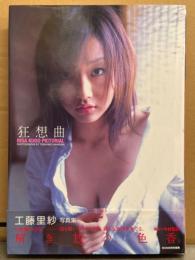 工藤里紗 写真集 「狂想曲」　初版 帯付き