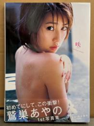 鷲巣あやの 1st写真集 「咲」　初版 帯付き　レースクイーン