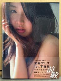 加藤アリス 1st写真集 「前戯」　初版 帯付き