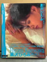 黒沢ひろみ 写真集 「女優 actress act4」 初版 帯付き　歌手/女優 ヌード
