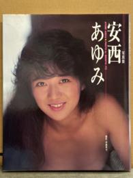 安西あゆみ 写真集　初版　女優ヌード