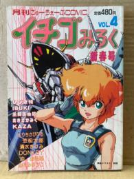 イチゴみるく 1987年2月　Vol.4　ひびき純 IBUKI 風間美由紀 あきさかみぐ よりちかびびる 笠松太郎 清水ますみ 沖由佳雄 みなみゆうこ